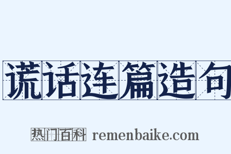 谎话连篇造句是什么意思的图片